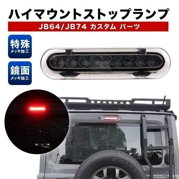 ジムニー LED ハイマウントストップランプ レッド シエラ JB64 JB74 カスタム パーツ拍卖