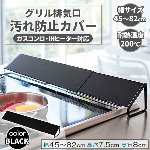 伸縮排気口カバー 60cm 75cm 油はねカバー おしゃれ コンロ グリル カバー 排気口 汚れ防止 油汚れ ブラック 黒拍卖