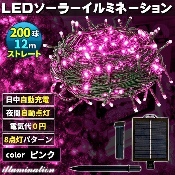 ソーラー イルミネーション 屋外 クリスマス ストレート 屋外用 イルミネーションライト 200球 ピンク拍卖