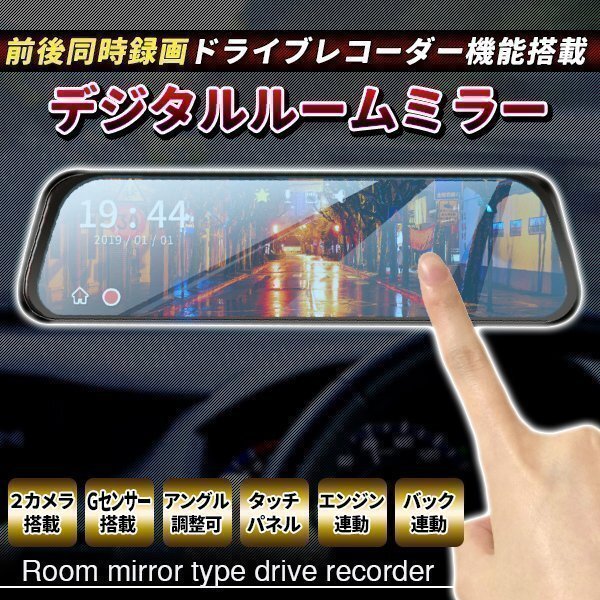 デジタルインナーミラー ドライブレコーダー 2カメラ ミラー型 ドラレコ 前後カメラ拍卖