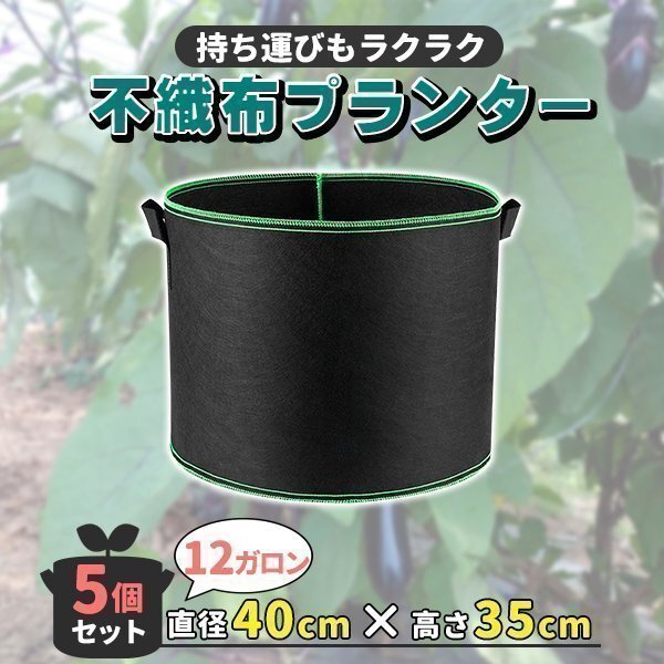 不織布プランター 不織布ポット 12ガロン 14号 5個 セット 不織布 プランター 植木鉢 大型 鉢 フェルトプランター 軽い拍卖