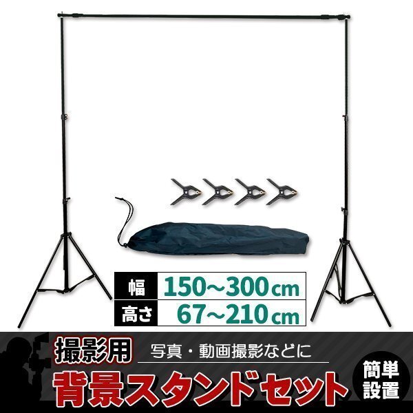 背景スタンド 撮影用 大型 収納ケース クリップ付 セット 高さ調整 撮影スタンド スクリーン スタンド 背景布スタンド スタジオ 撮影拍卖