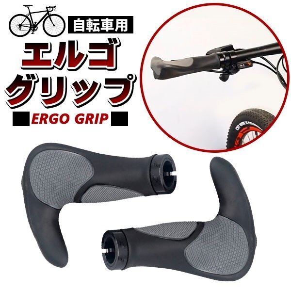 自転車 ハンドルグリップ 汎用 エルゴグリップ 牛角グリップ バーエンド一体型 自転車グリップ ソフトラバー拍卖