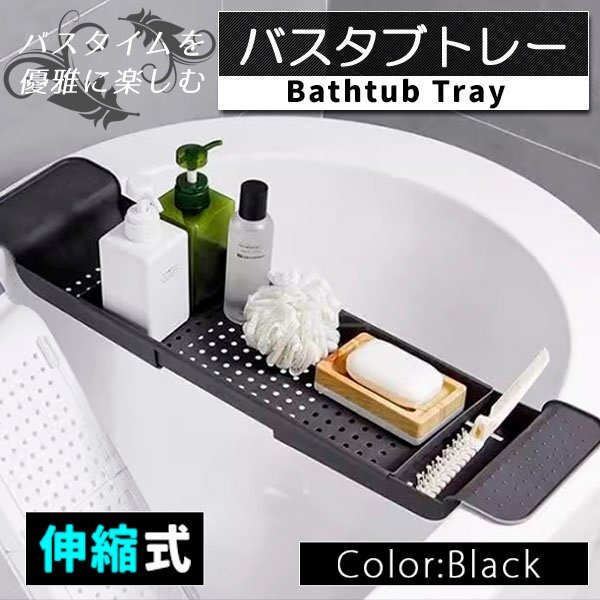 バスタブトレー バストレー 伸縮 お風呂 浴室用ラック お風呂 物置 バステーブル バスラック テーブル トレイ 浴槽 棚 黒 ブラック拍卖