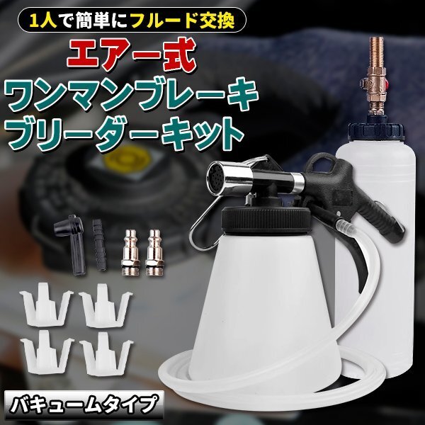 エアー式 ワンマン ブレーキブリーダー セット エアー抜き 工具 1L ホース 1.5m 仕様 エアーバキューム ブリーディング キット 工具拍卖