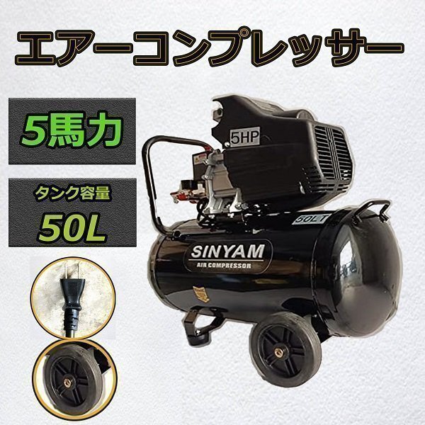 業務用 5馬力 50L エアーコンプレッサー 100V PSE 付 空気 圧縮機 自動車 整備 倉庫 コンプレッサー コンパクト タイヤ エアツール拍卖