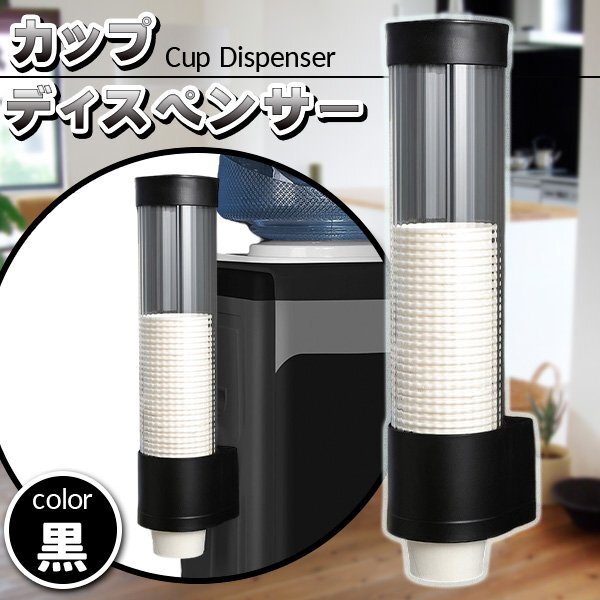 カップ ディスペンサー 使い捨て 紙コップ プラスチックコップ ホルダー 7オンス 5オンス 3オンス 大容量 ブラック拍卖