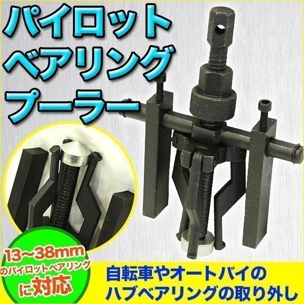 3JAWS パイロットベアリングプーラー 荷車 ハブベアリング 取り外し 自転車 オートバイ 取り外し 特殊工具 バイク 整備 用品 交換拍卖