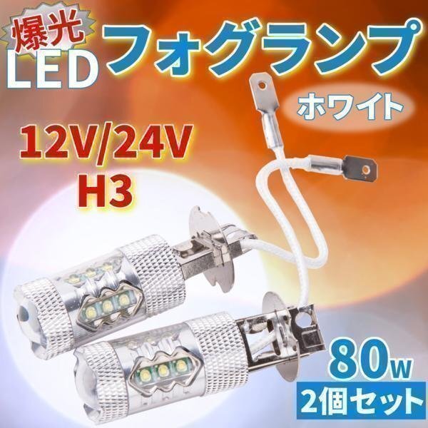 ★送料無料 12V / 24V H3 爆光 LED フォグランプ 80W 2個 セット ホワイト ライト カスタム ドレスアップ パーツ拍卖