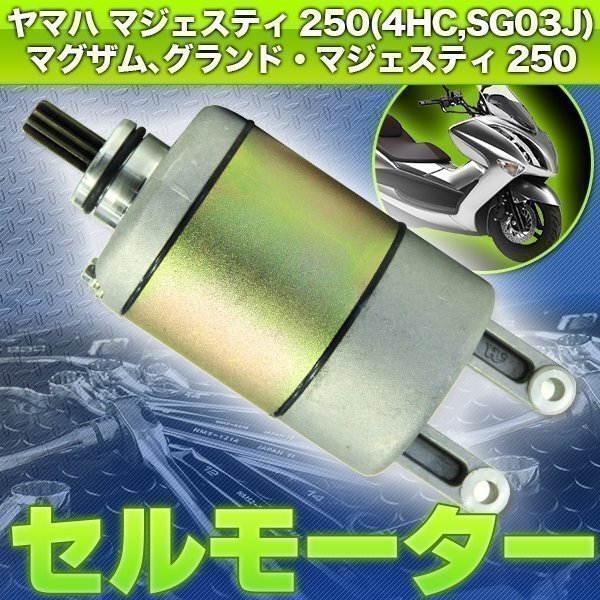 ▼セルモーター スターター MAJESTY マジェスティ 250 マジェスティ グランド マジェスティ ヤマハ マグザム スターティング YAMAHA拍卖