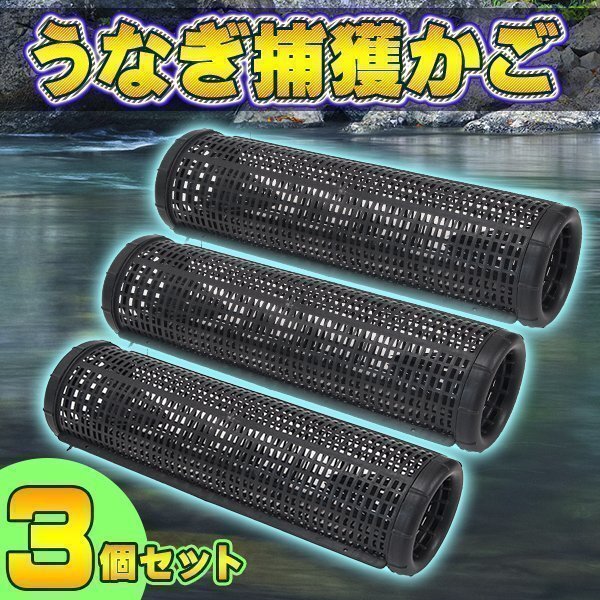 ばっちり捕獲 【 うなぎ 穴子 小魚 捕獲 かご 】 餌を入れて待つだけ! 左右侵入タイプ 簡単組立 仕掛け お得な(3個 セット)拍卖