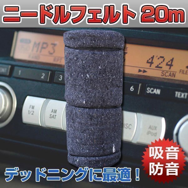 ニードルフェルト 20m デッドニング 防音 吸音材 遮音 遮熱 ロードノイズ カーペット 車 椅子 フェルト 断熱材 緩衝材 建材 DIY カスタム拍卖