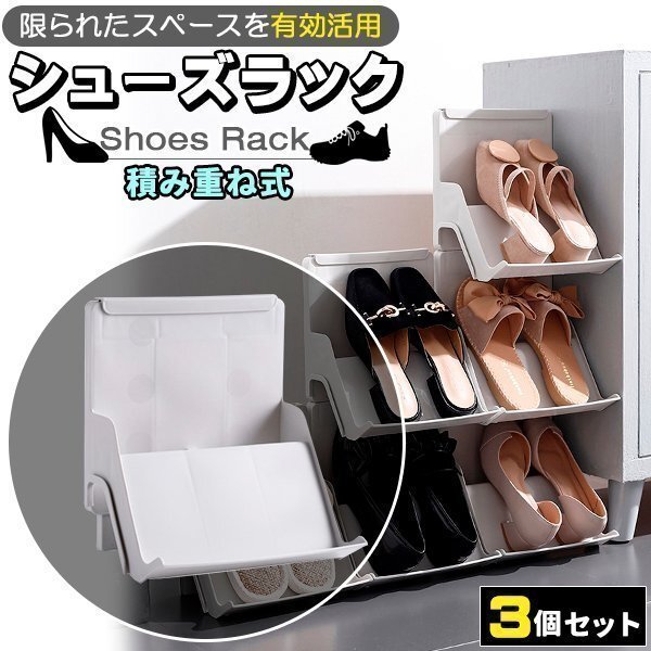シューズラック スリム 省 スペース 3個セット 省スペース 積み重ね シューズスタンド シューズ 収納 靴 くつ ラック拍卖