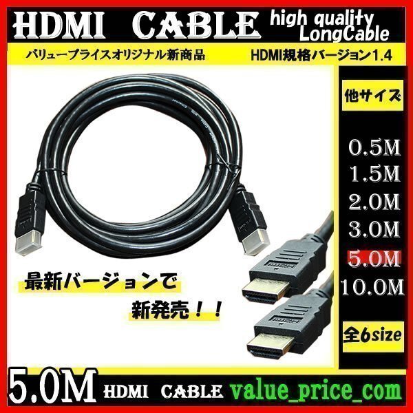 ★ HDMI ケーブル 5m 3D 対応 ver.1.4 フルHD 3D映像 4K テレビ パソコン モニター 液晶 フルハイビジョン対応 ハイスピード拍卖