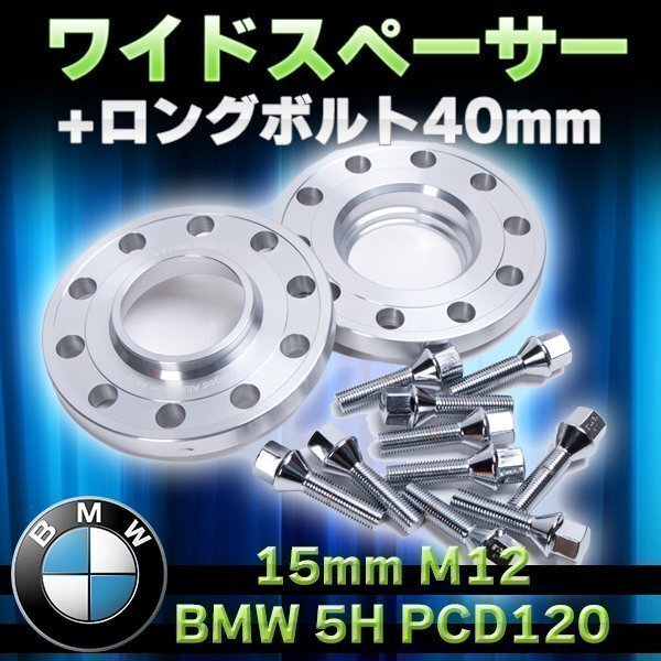 ワイド スペーサー BMW 5穴 PCD 120 15 mm M12 ロングボルト 40 mm カスタム 鍛造 アルミ 合金 ハブリング ドレスアップ パーツ拍卖