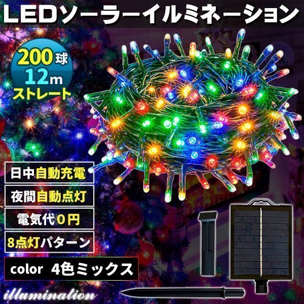 ソーラー イルミネーション 屋外 クリスマス ストレート 屋外用 イルミネーションライト 200球 4色拍卖