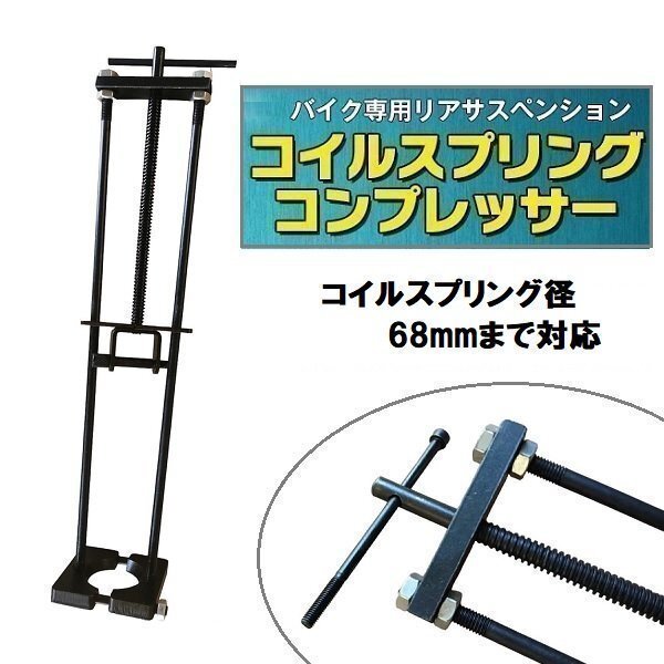 バイク用リアサスペンション・コイルスプリングコンプレッサー リアサスペンション分解に サイズ調整可拍卖