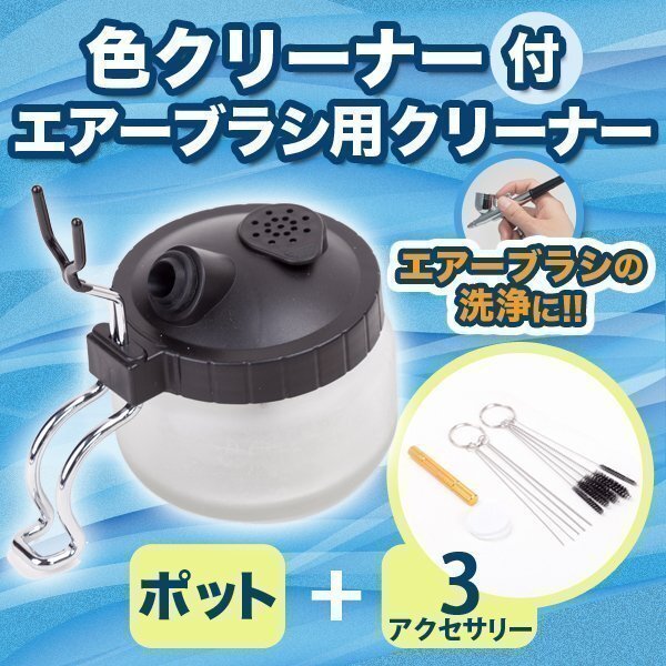エアブラシ クリーナー 色クリーナー ポット + 3アクセサリー 洗浄ボトル 3 セット エアーブラシ 用 付 ポット スタンド 付 塗装 洗浄拍卖