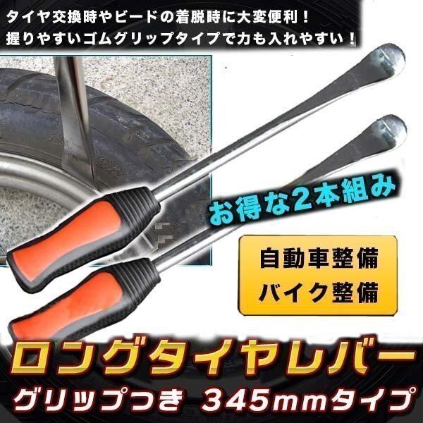 樹脂ラバーグリップ すべりにくいロングタイヤレバーx2 /345mm拍卖