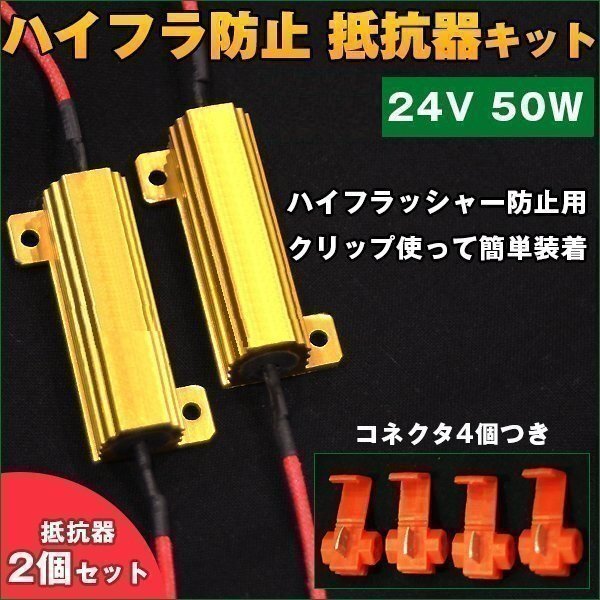 ★24V 50W ハイフラ 防止 抵抗 2個 LED ウィンカー キャンセラー ノンフラ 球切れ警告灯 トラック テールランプ メタルクラッド 大型拍卖