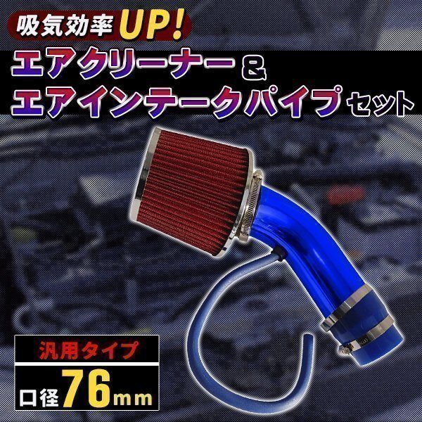エアクリーナー 76mm アルミ製 エアインテークパイプ セット 汎用 パワーアップ エアインテーク ドレスアップ ステンレス拍卖