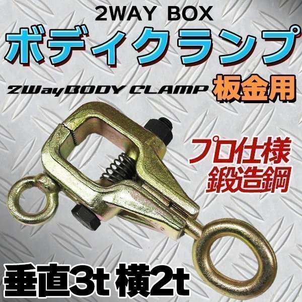 プロ仕様 鍛造鋼 垂直3t 横2t 2WAY BOX ボディクランプ 板金用 鍛造鋼 ハンドツール 板金 工具 クランプツール 高性能 スモールマウス拍卖