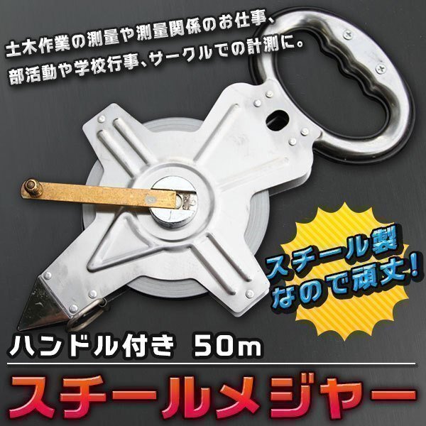 巻尺 スチールメジャー 50M 巻 2個 セット 簡単測定 巻き取り可能 体育祭 測量 建築 土木 測定 グラウンド 土木拍卖