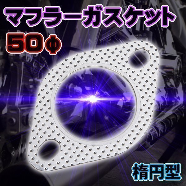 ★汎用マフラーガスケット 楕円フランジ 50パイ 50φ 楕円型 マフラー ガスケット マフラー交換拍卖