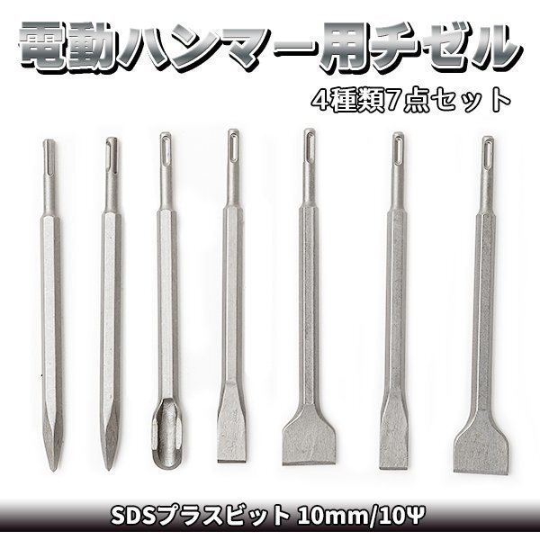 電動ハンマー用チゼル タガネ 7点セット 先端工具 SDSプラスビット たがね 角出し作業 溝切り拍卖