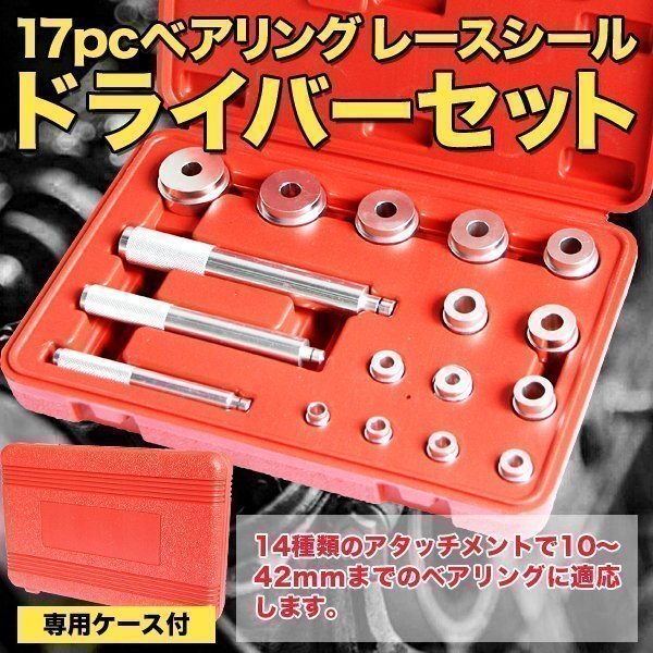 ベアリングレース シールドライバー 17点セット ベアリングレース 圧入 シール セット ツール ブッシングドライバー 車 バイク シール 工具拍卖