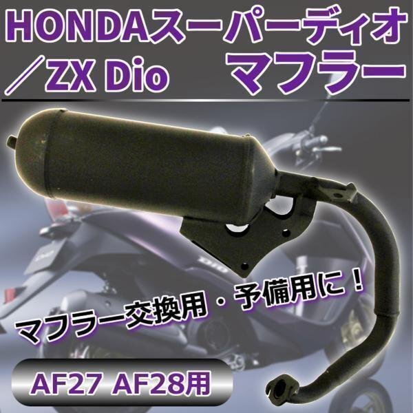 交換用 マフラー スーパーディオ HONDA ZX Dio AF27 AF28 マフラー パーツ ドレスアップ カスタム 社外品 HONDA ホンダ拍卖