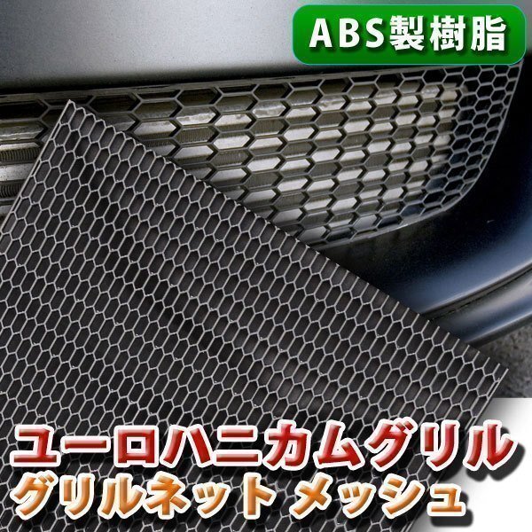 グリルネット 1200×395mm ABS製 樹脂 ハニカム メッシュ ブラック 六角 ダクト エアロ 加工 汎用 カスタム 外装 グリル フロント拍卖
