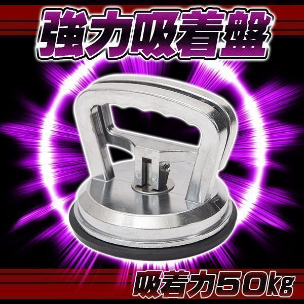 強力吸盤 荷物 運搬 ハンド 車 ヘコミ 直し へこみ シルバー 最高吸着 50 kg 吸盤直径 約 12 cm バキュームリフター バキュームカップ拍卖