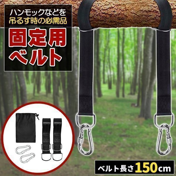 ブランコ ハンモック 固定用ベルト ブランコ用ベルト ハンモックベルト キャンプ アウトドア 庭 ベランダ リラックス 遊具拍卖