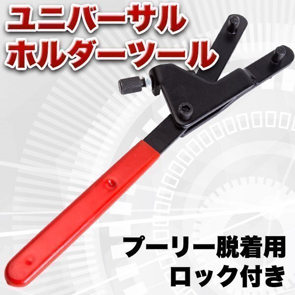 ロック付き ユニバーサルホルダーツール フライホイール クラッチ プーリー 脱着 工具 バイク拍卖
