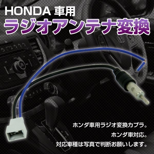 ★ ホンダ 車用 HONDA 車用 ラジオアンテナ 変換 ハーネス コード拍卖
