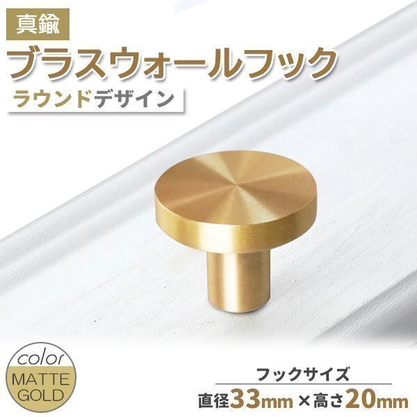 ★ 真鍮 ブラス ウォールフック マットゴールド 真鍮フック ラウンド 丸型 フック 壁取付 小物掛け ウォールデコ インテリア アクセント拍卖