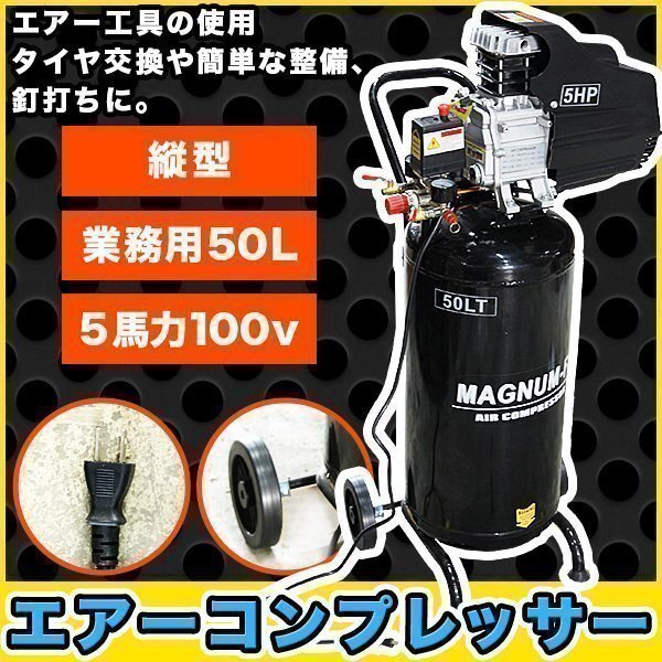 PSE 付 エアーコンプレッサー 縦型 業務 用 5馬力 50L 100V 空気 圧縮機 自動車整備 倉庫 工具 エアーツール 塗装 DIY拍卖