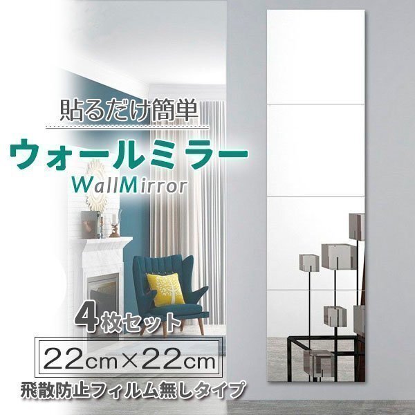 鏡 貼る鏡 全身鏡 姿見鏡 ウォールミラー 4枚セット 22x22 ミラー 飛散防止 賃貸 貼付け可能 両面テープ付き 壁掛け拍卖