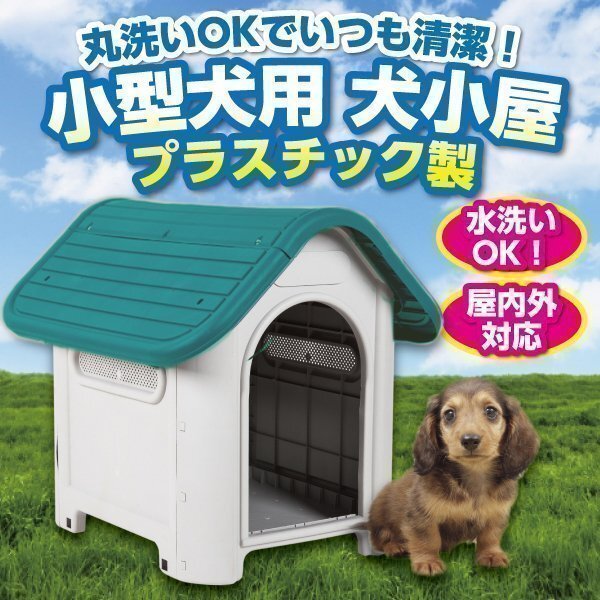 プラ製 犬小屋 丸洗い OK 清潔 ケージ ペットハウス 清潔 シンプル 中型犬 野外 プラスチック ネイビー 水洗い かわいい拍卖