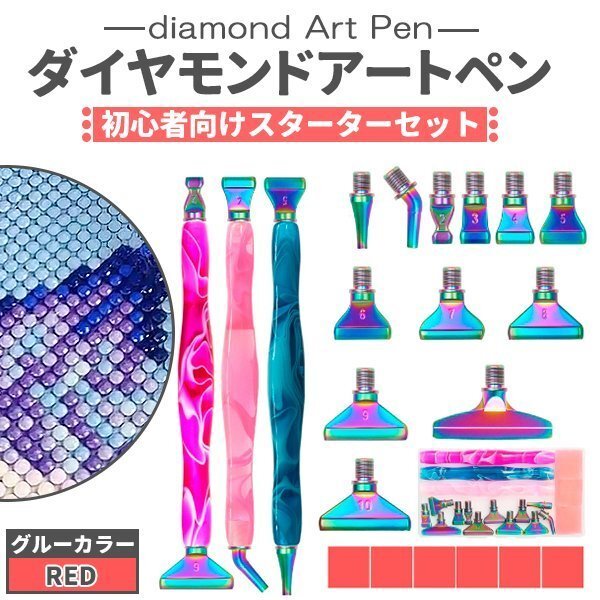 ダイヤモンドアート ペン 3本セット レッド グルー オーロラ チップ 付き 初心者 樹脂ペン ダイヤモンドアート ドリル ペンキット拍卖