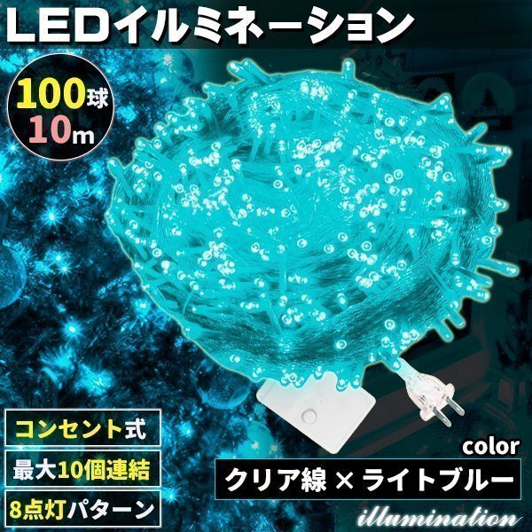 AC式 イルミネーション コンセント 連結可 LED イルミネーションライト ツリー ライト 100球 100灯 10m 透明線 ライトブルー拍卖