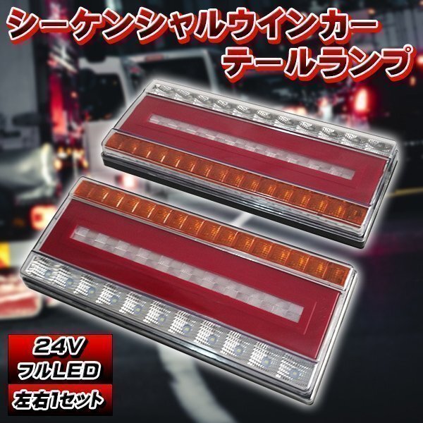 24V フルLED シーケンシャルウインカー テールランプ LED 流れるウインカー 完全防水 バック ウィンカー トラック拍卖