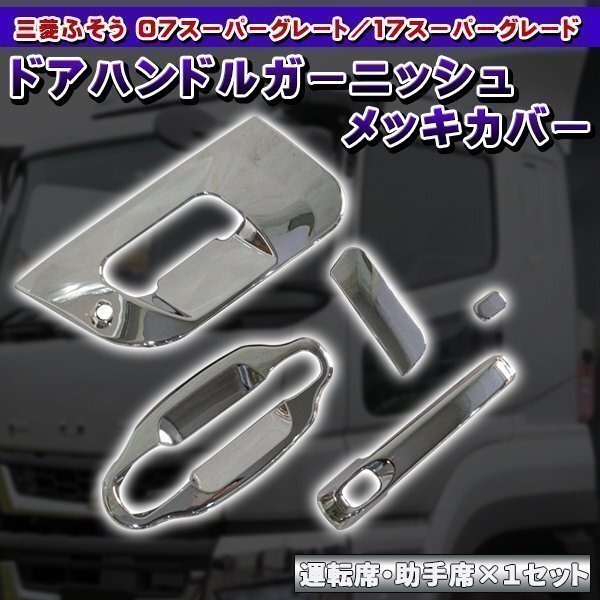 07 スーパーグレート メッキ ドア ハンドル カバー ドアグリップ ガーニッシュ H19.4~H29.3 新品 三菱ふそう ハンドルガーニッシュ 17拍卖