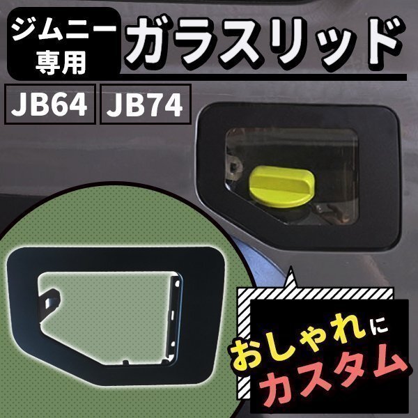 ジムニー JB64 ジムニーシエラ JB74W ガラスリッド フューエルリッドカバー ガラスリッド リッドカバー拍卖
