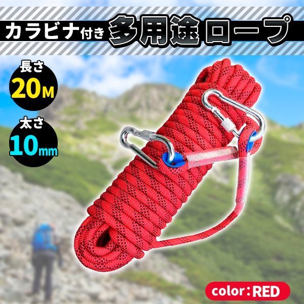 クライミング ロープ ザイル 10 mm 20 m 登山 カラビナ フック ボルダリング 消防 ロッククライミング キャンプ テントロープ 赤 レッド拍卖