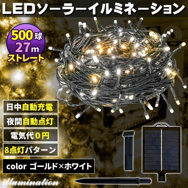 ソーラー イルミネーション 屋外 クリスマス ストレート 屋外用 イルミネーションライト 500球 ゴールド×ホワイト拍卖