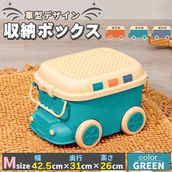 おもちゃ 収納 ボックス ケース キャスター 大容量 赤ちゃん ベビー 出産祝い プレゼント ギフト Mサイズ グリーン拍卖