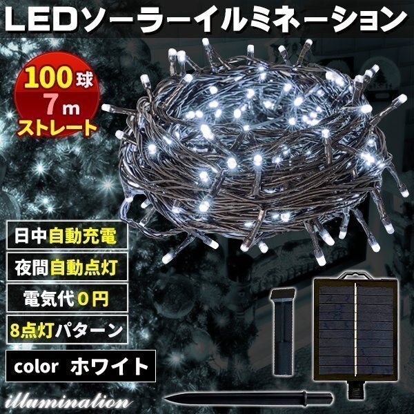 ソーラー イルミネーション 屋外 クリスマス ストレート 屋外用 イルミネーションライト 100球 ホワイト拍卖