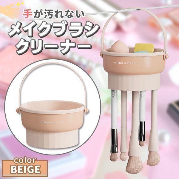 メイクブラシ メイクブラシクリーナー メイクブラシスタンド メイクブラシ洗浄 乾燥スタンド 化粧筆収納 ベージュ拍卖